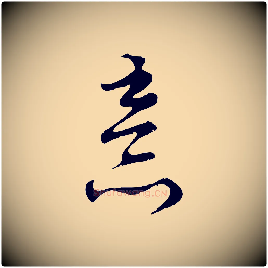 意毛笔行楷写法,摘自元代赵孟頫与师孟帖