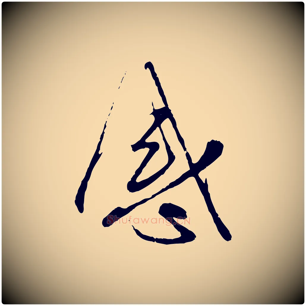 感毛笔行楷写法,摘自元代赵孟頫与师孟帖