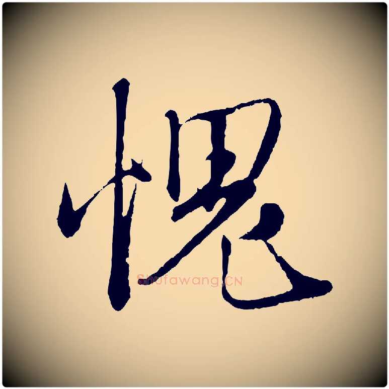 愧毛笔行楷写法,摘自元代赵孟頫与师孟帖