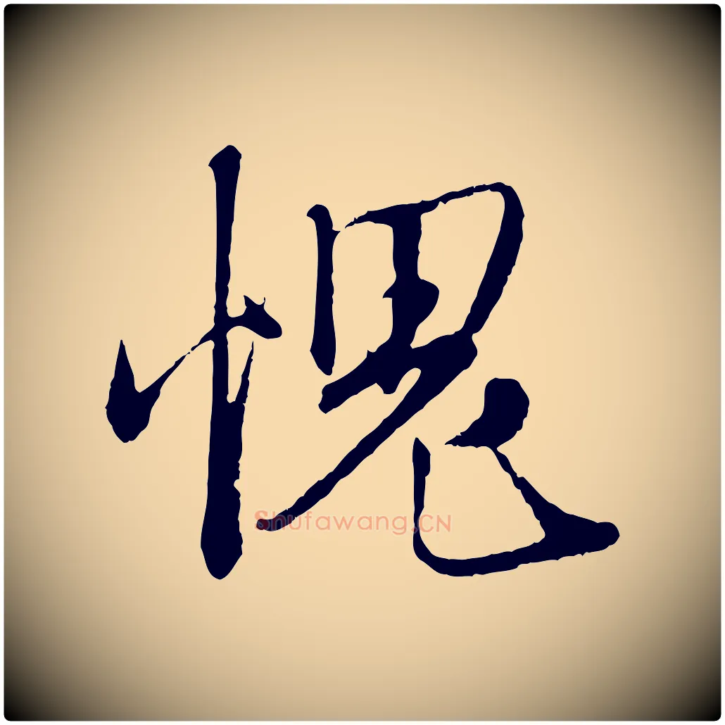愧毛笔行楷写法,摘自元代赵孟頫与师孟帖