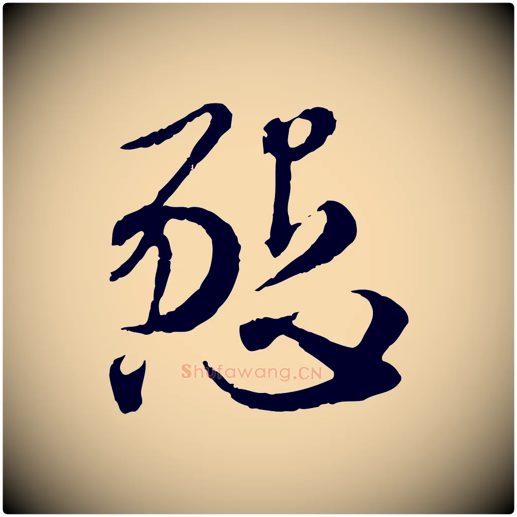 懇毛笔行楷写法,摘自元代赵孟頫与师孟帖