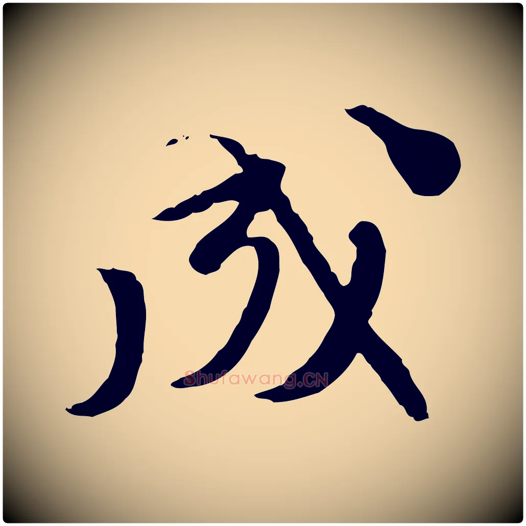 成毛笔行楷写法,摘自元代赵孟頫与师孟帖