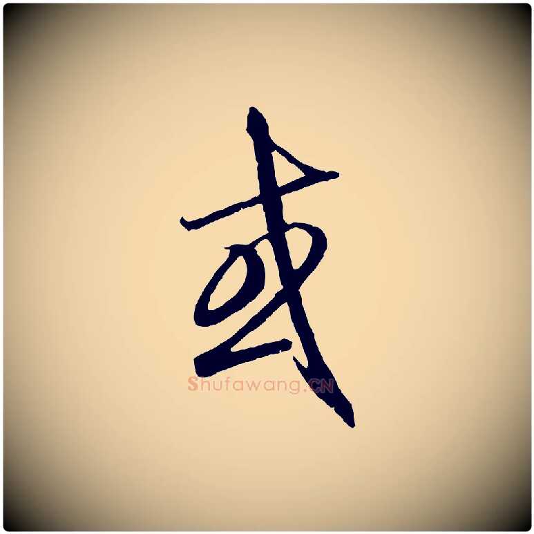 或毛笔行楷写法,摘自元代赵孟頫与师孟帖