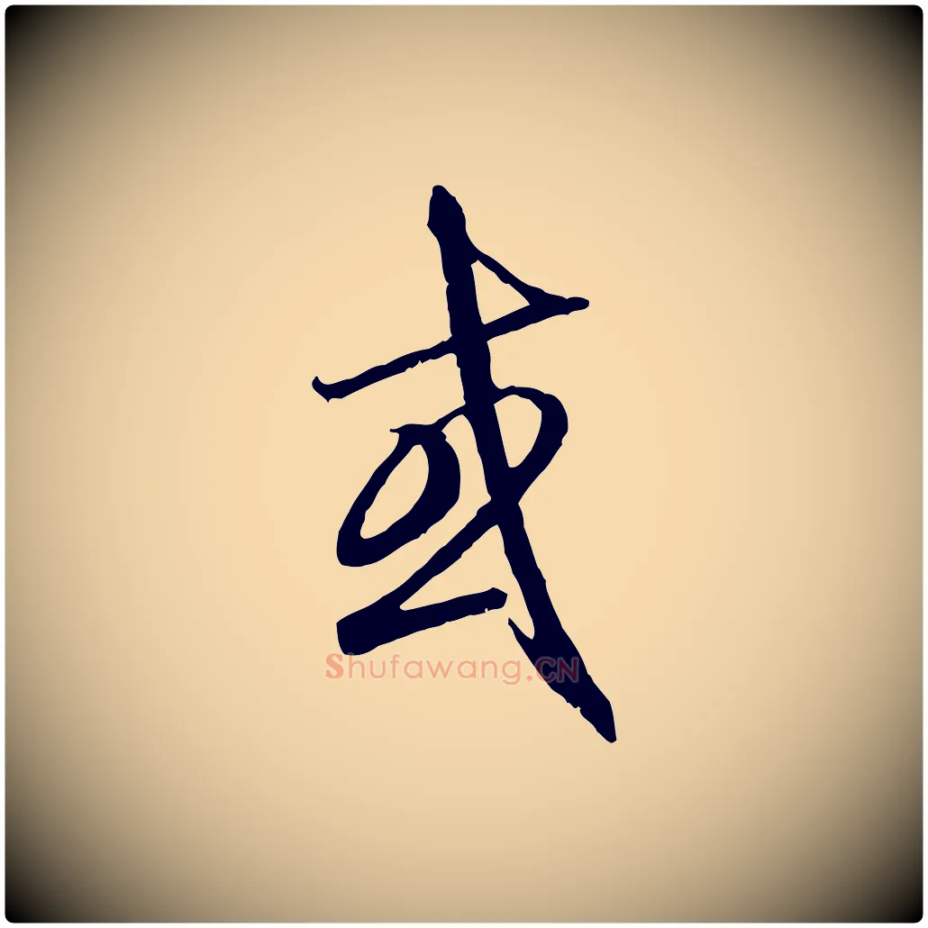 或毛笔行楷写法,摘自元代赵孟頫与师孟帖