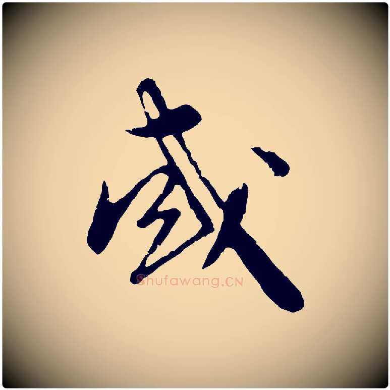 或毛笔行楷写法,摘自元代赵孟頫与师孟帖