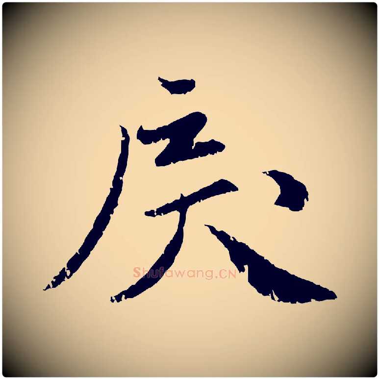 戾毛笔行楷写法,摘自元代赵孟頫与师孟帖