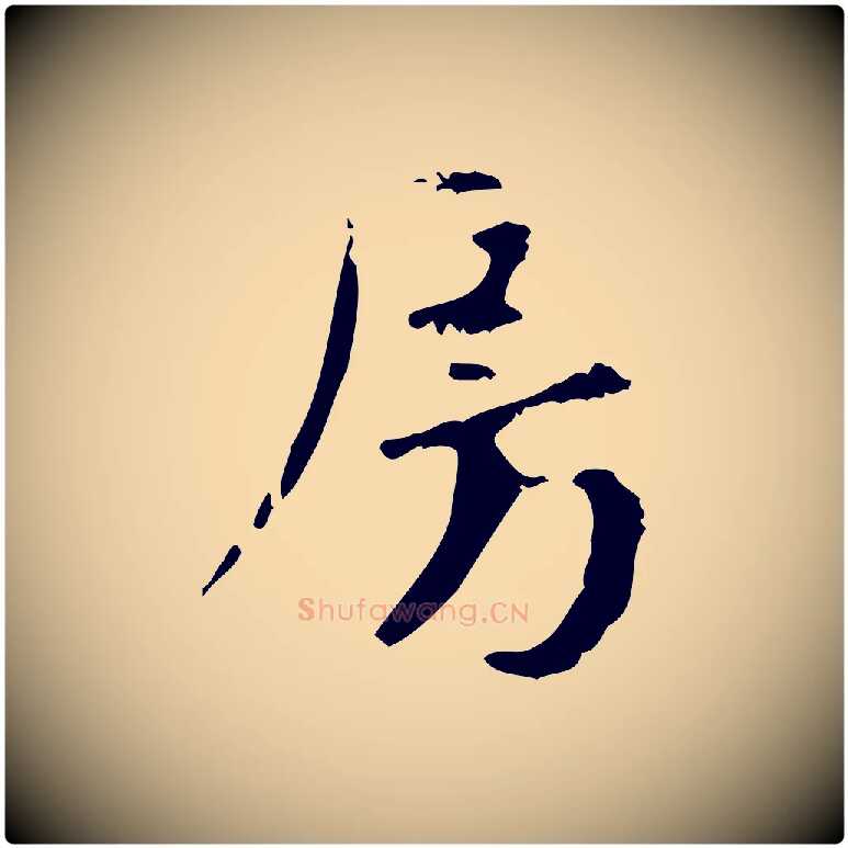 房毛笔行楷写法,摘自元代赵孟頫与师孟帖