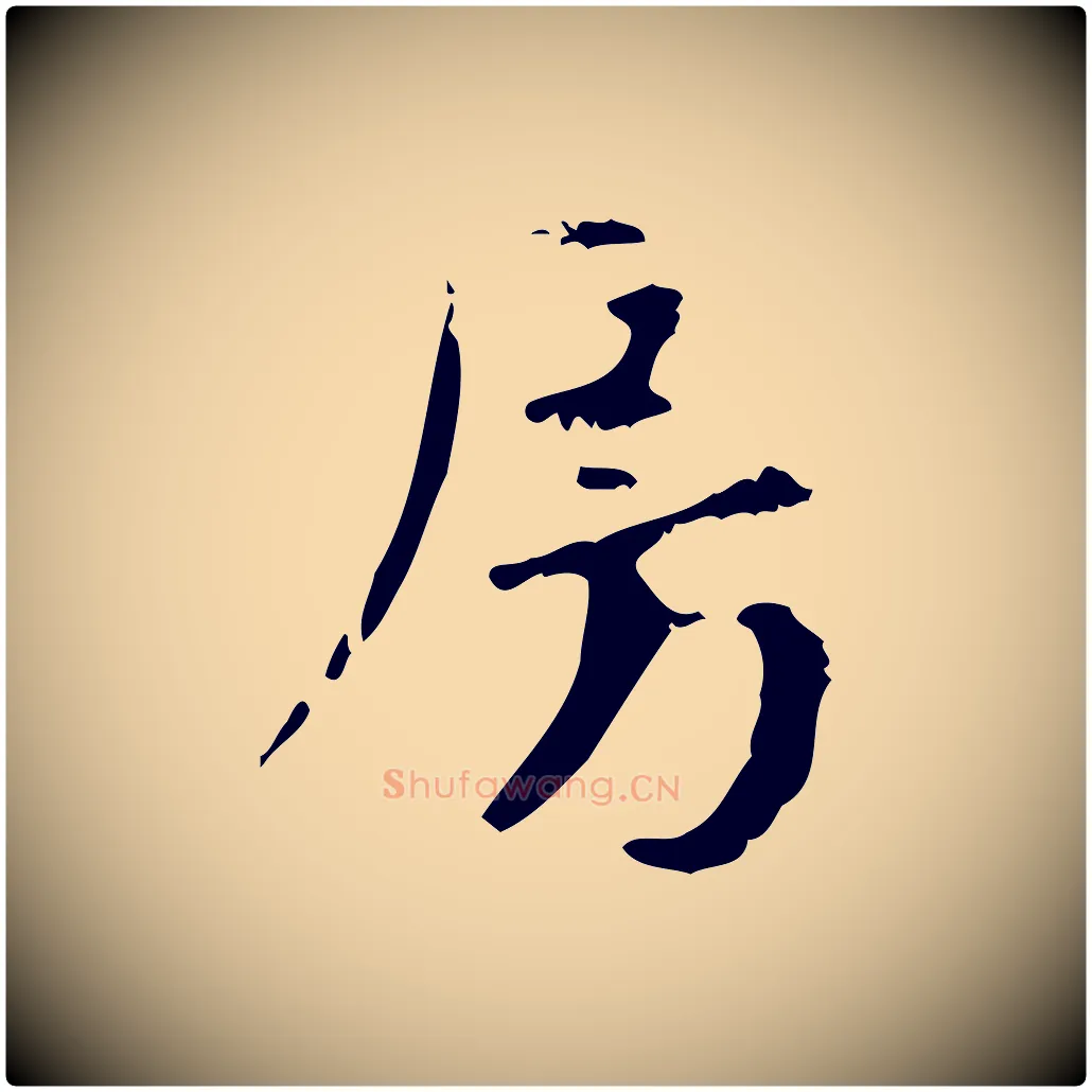 房毛笔行楷写法,摘自元代赵孟頫与师孟帖