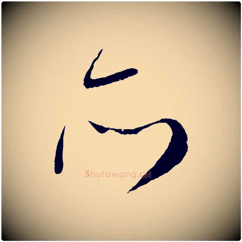 所毛笔行楷写法,摘自元代赵孟頫与师孟帖