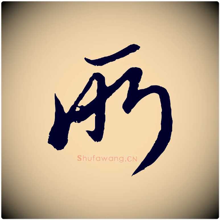 所毛笔行楷写法,摘自元代赵孟頫与师孟帖