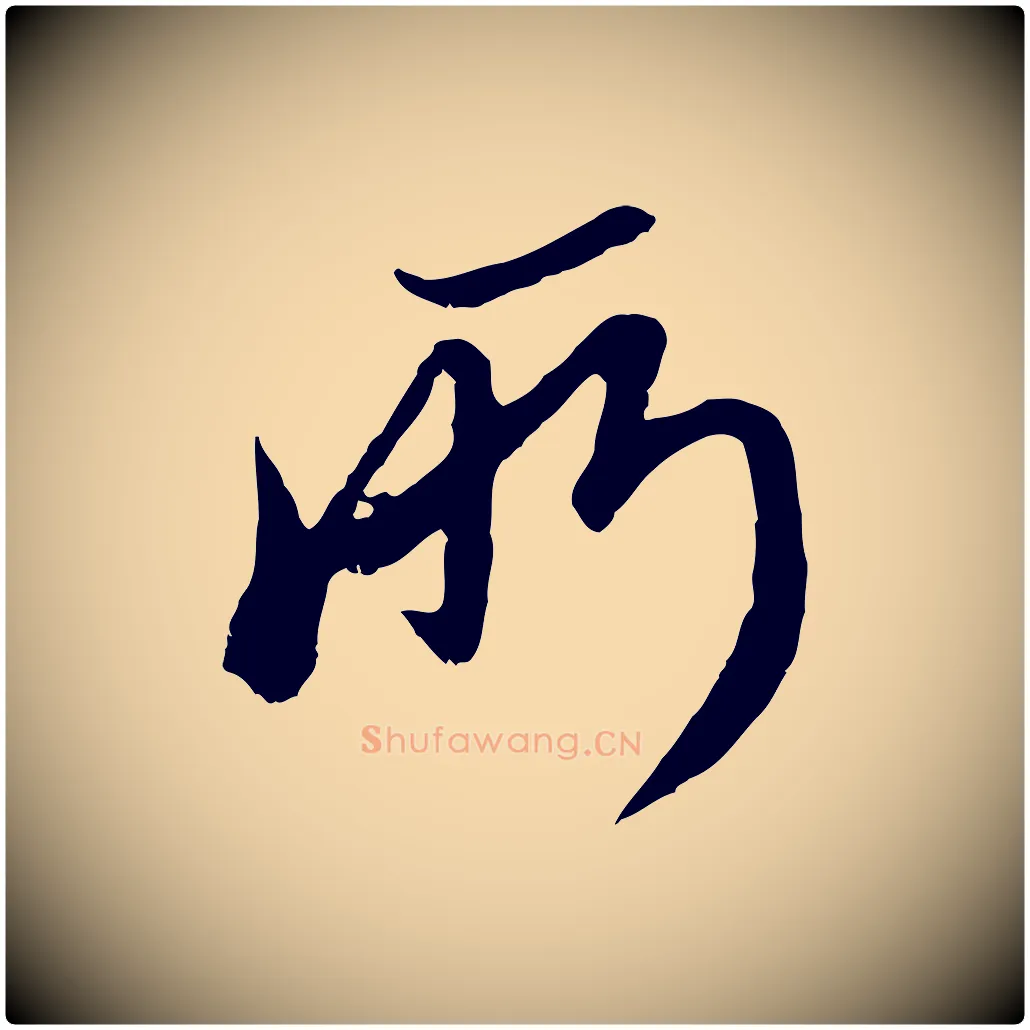 所毛笔行楷写法,摘自元代赵孟頫与师孟帖