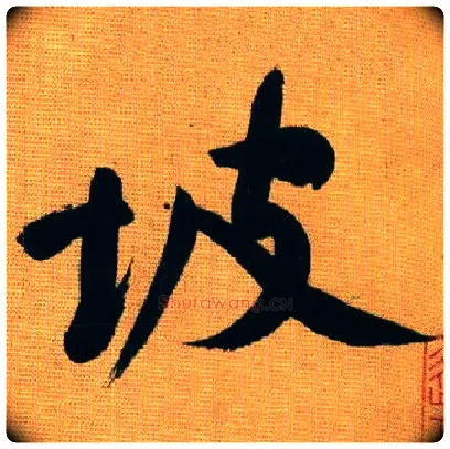 坡毛笔行书写法,摘自宋黄庭坚题苏轼寒食帖跋