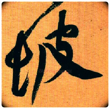 坡毛笔行书写法,摘自宋黄庭坚题苏轼寒食帖跋