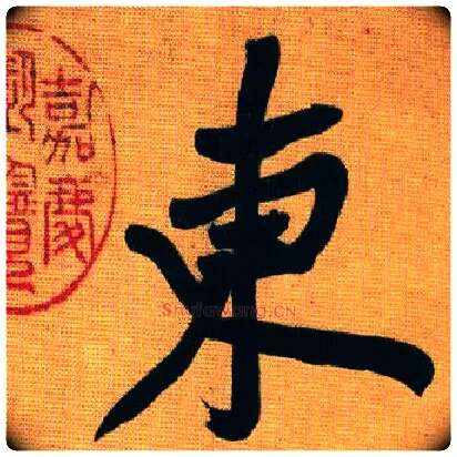 東毛笔行书写法,摘自宋黄庭坚题苏轼寒食帖跋