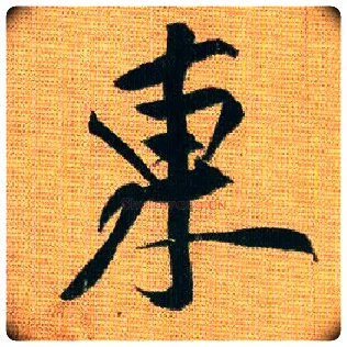 東毛笔行书写法,摘自宋黄庭坚题苏轼寒食帖跋