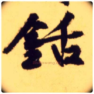 铦毛笔行书写法,摘自宋黄庭坚草书杜甫寄贺兰铦诗卷
