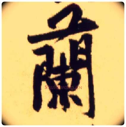 蘭毛笔行书写法,摘自宋黄庭坚草书杜甫寄贺兰铦诗卷