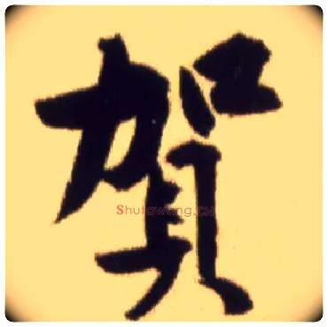 贺毛笔行书写法,摘自宋黄庭坚草书杜甫寄贺兰铦诗卷