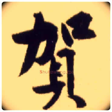 贺毛笔行书写法,摘自宋黄庭坚草书杜甫寄贺兰铦诗卷