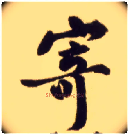 寄毛笔行书写法,摘自宋黄庭坚草书杜甫寄贺兰铦诗卷