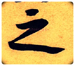 之毛笔行书写法,摘自宋黄庭坚教审帖