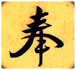 奉毛笔行书写法,摘自宋黄庭坚教审帖