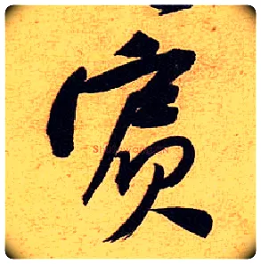 宾毛笔行书写法,摘自宋黄庭坚教审帖