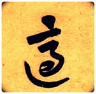 适毛笔行书写法,摘自宋黄庭坚教审帖