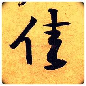 佳毛笔行书写法,摘自宋黄庭坚教审帖