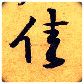 佳毛笔行书写法,摘自宋黄庭坚教审帖