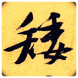 矮毛笔行书写法,摘自宋黄庭坚教审帖
