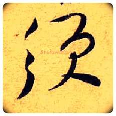 须毛笔行书写法,摘自宋黄庭坚教审帖