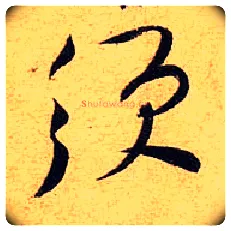 须毛笔行书写法,摘自宋黄庭坚教审帖