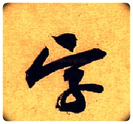 字毛笔行书写法,摘自宋黄庭坚教审帖