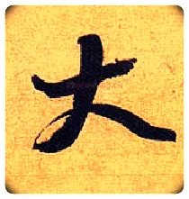 大毛笔行书写法,摘自宋黄庭坚教审帖