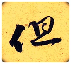 但毛笔行书写法,摘自宋黄庭坚教审帖