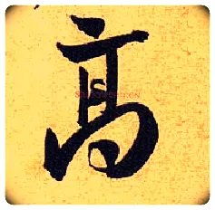 高毛笔行书写法,摘自宋黄庭坚教审帖
