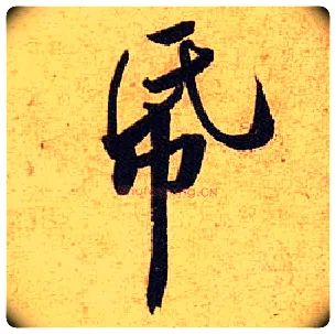 纸毛笔行书写法,摘自宋黄庭坚教审帖