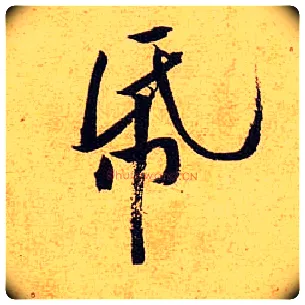 纸毛笔行书写法,摘自宋黄庭坚教审帖