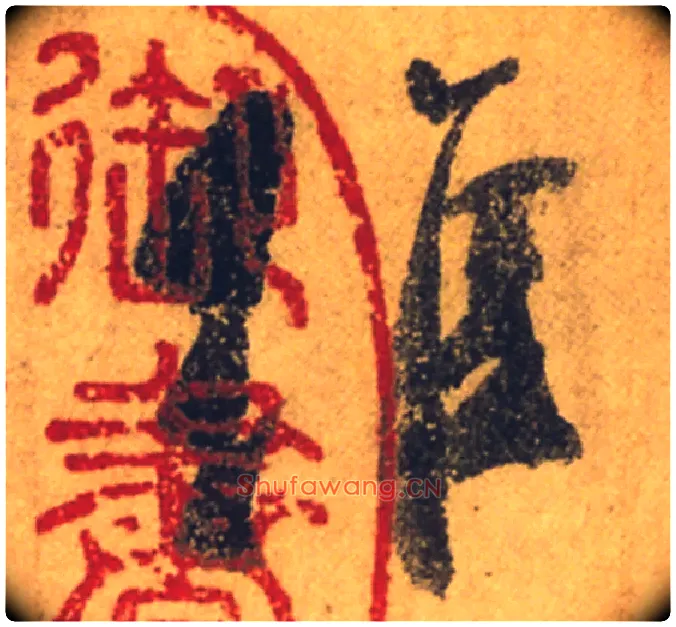 維毛笔行书写法,摘自唐颜真卿祭侄文稿