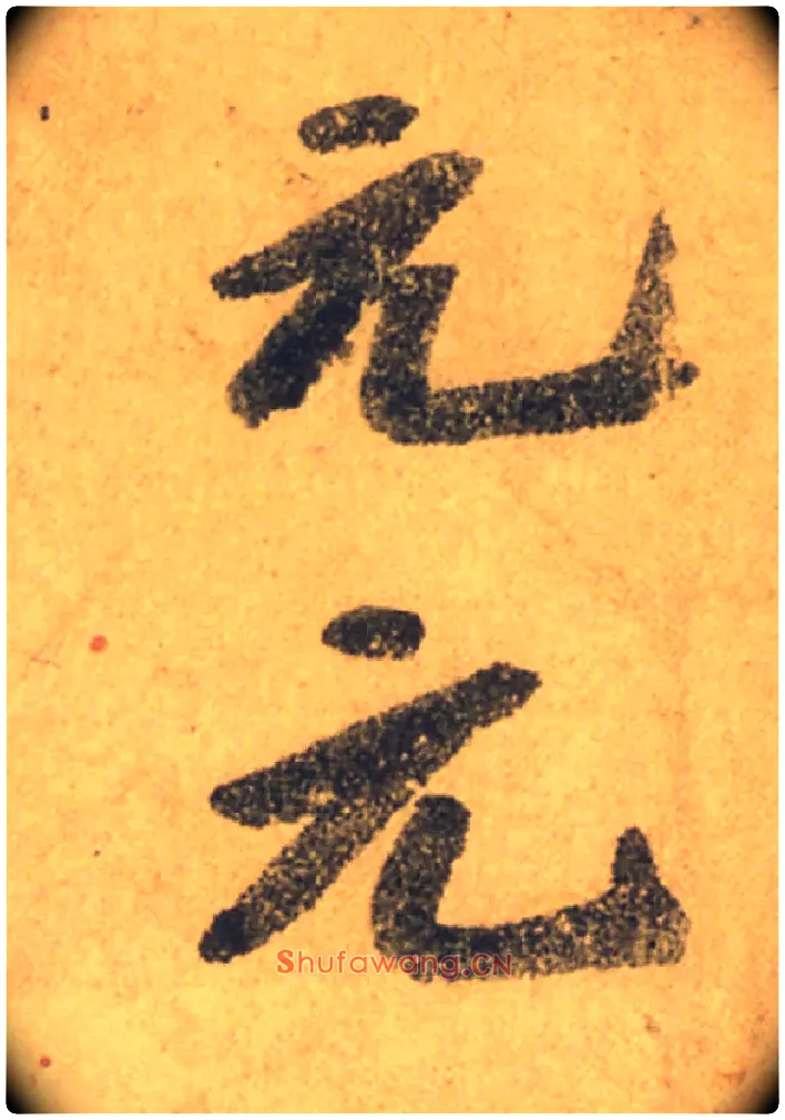 元毛笔行书写法,摘自唐颜真卿祭侄文稿