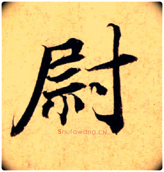 尉毛笔行书写法,摘自宋蔡襄蒙惠帖