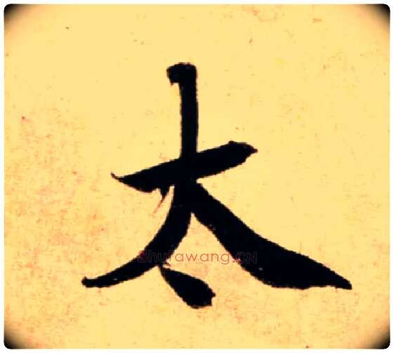 太毛笔行书写法,摘自宋蔡襄蒙惠帖