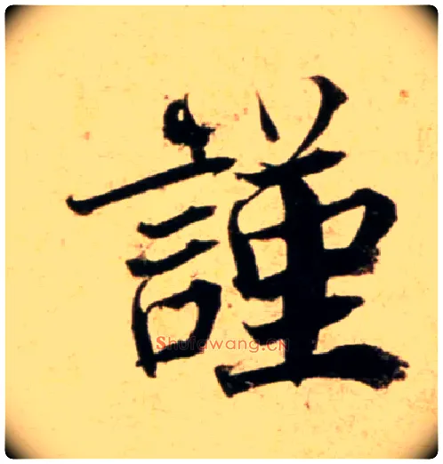謹毛笔行书写法,摘自宋蔡襄蒙惠帖