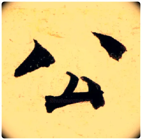公毛笔行书写法,摘自宋蔡襄蒙惠帖