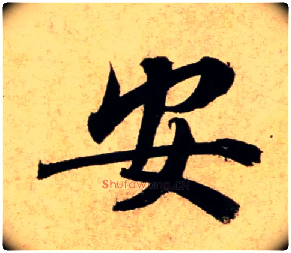 安毛笔行书写法,摘自宋蔡襄蒙惠帖