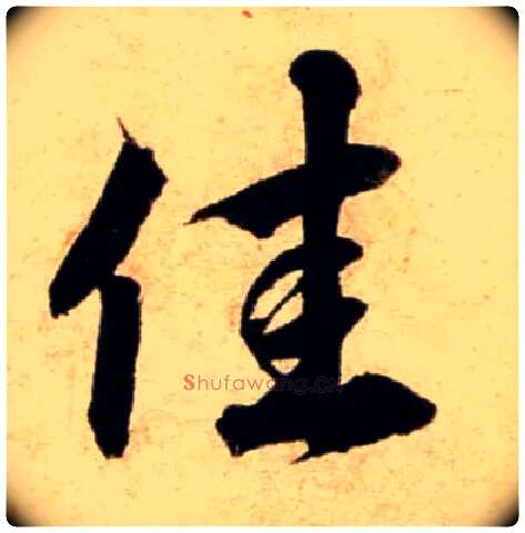 佳毛笔行书写法,摘自宋蔡襄蒙惠帖