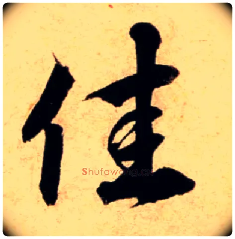 佳毛笔行书写法,摘自宋蔡襄蒙惠帖