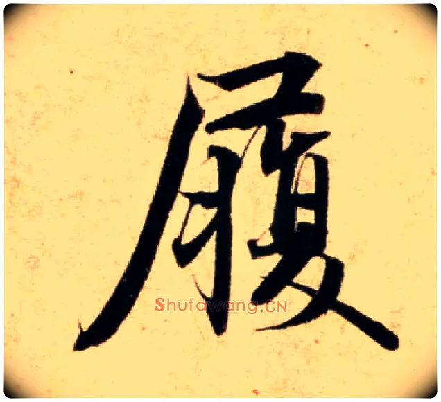 履毛笔行书写法,摘自宋蔡襄蒙惠帖