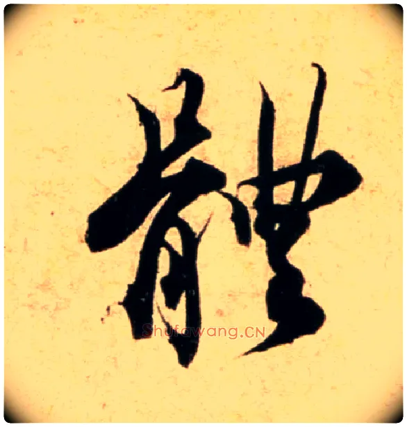 體毛笔行书写法,摘自宋蔡襄蒙惠帖